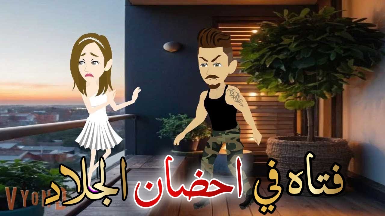 فتاه في احضان الجلاد قصه كامله رومانسيه رووعه