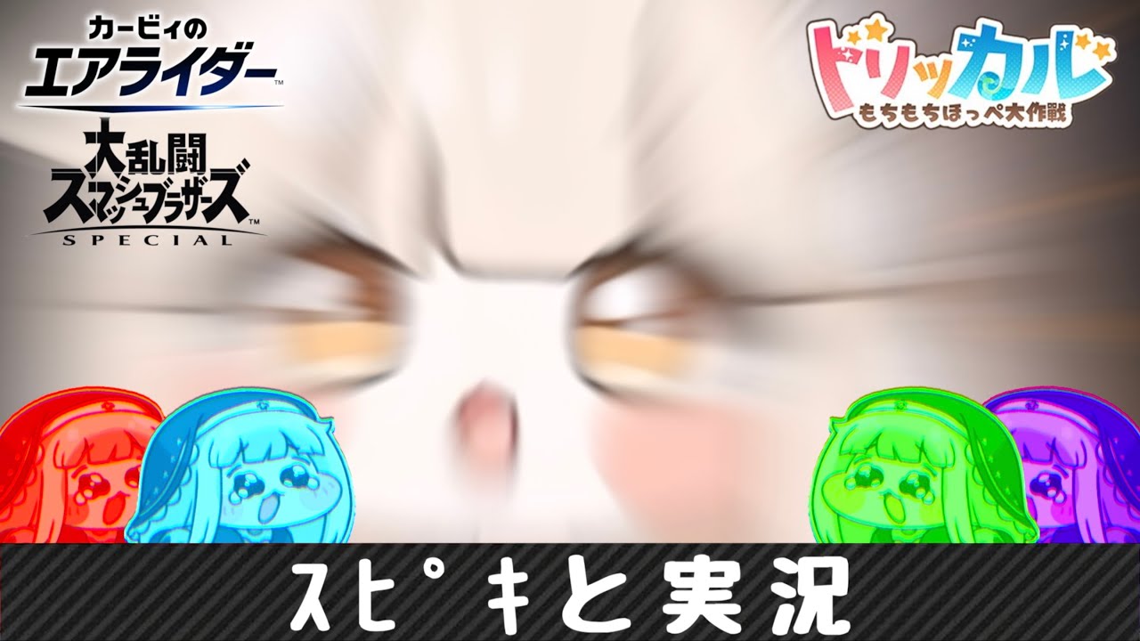 ｽﾋﾟｷと実況【スマブラSP】【カービィのエアライダー】