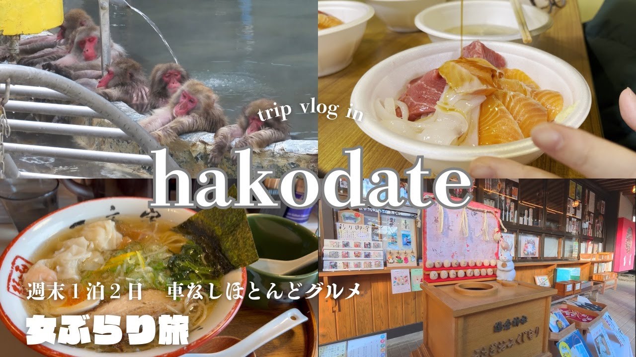 【女ぶらり旅】冬の北海道・函館、グルメと温泉満喫vlog