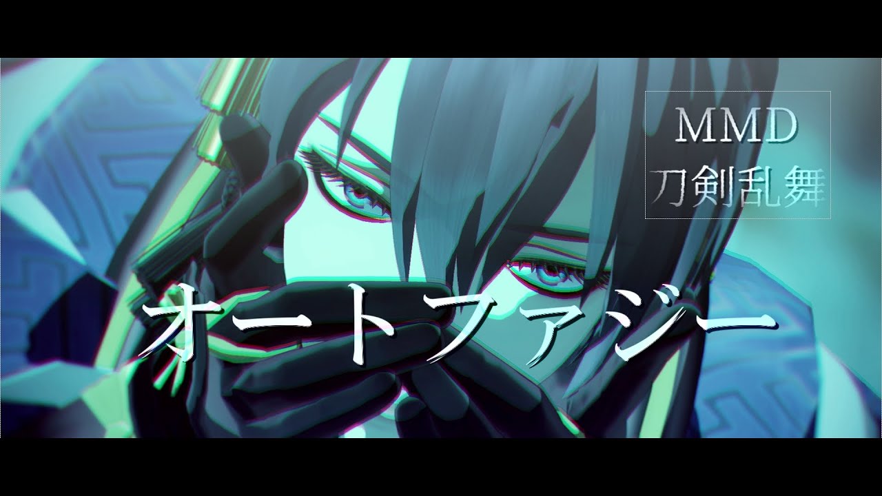 【MMD刀剣乱舞】オートファジー【三日月】