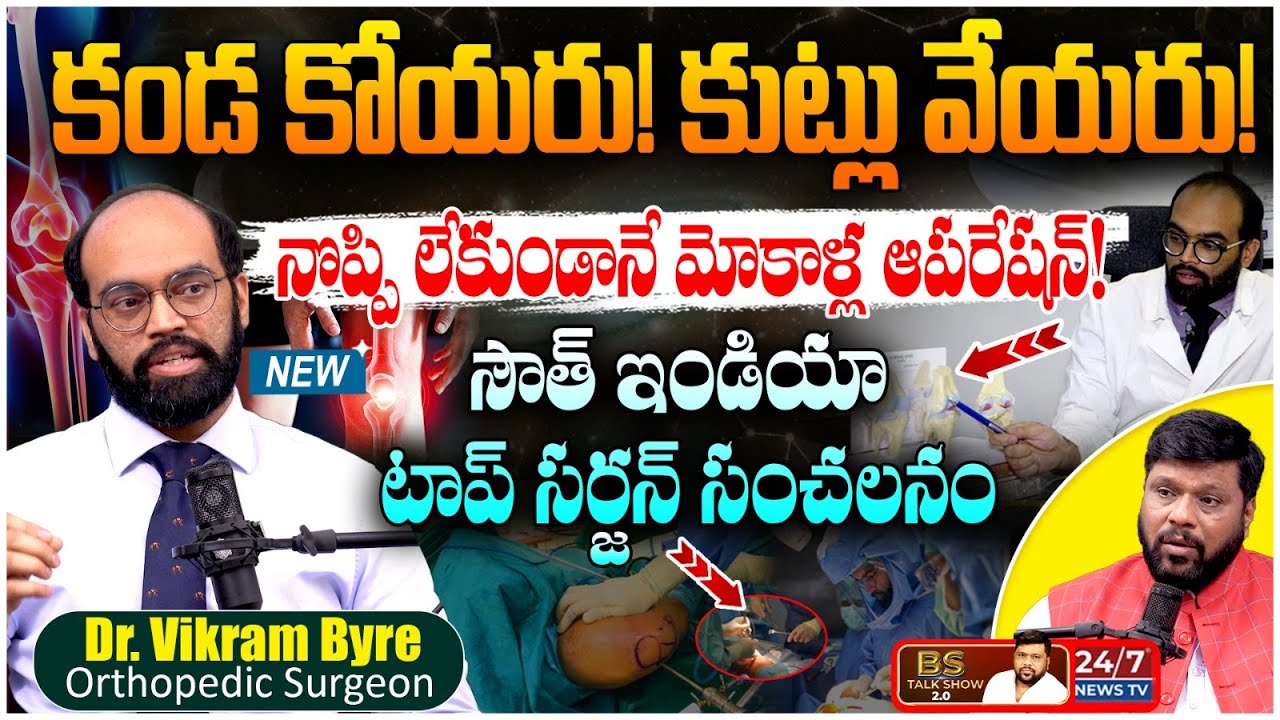 మోకాళ్ళ నొప్పులకు Bye Bye! | ఆపరేషన్ లేకుండానే పరిష్కారం? | Dr Vikram Byre Interview | BS Talk Show