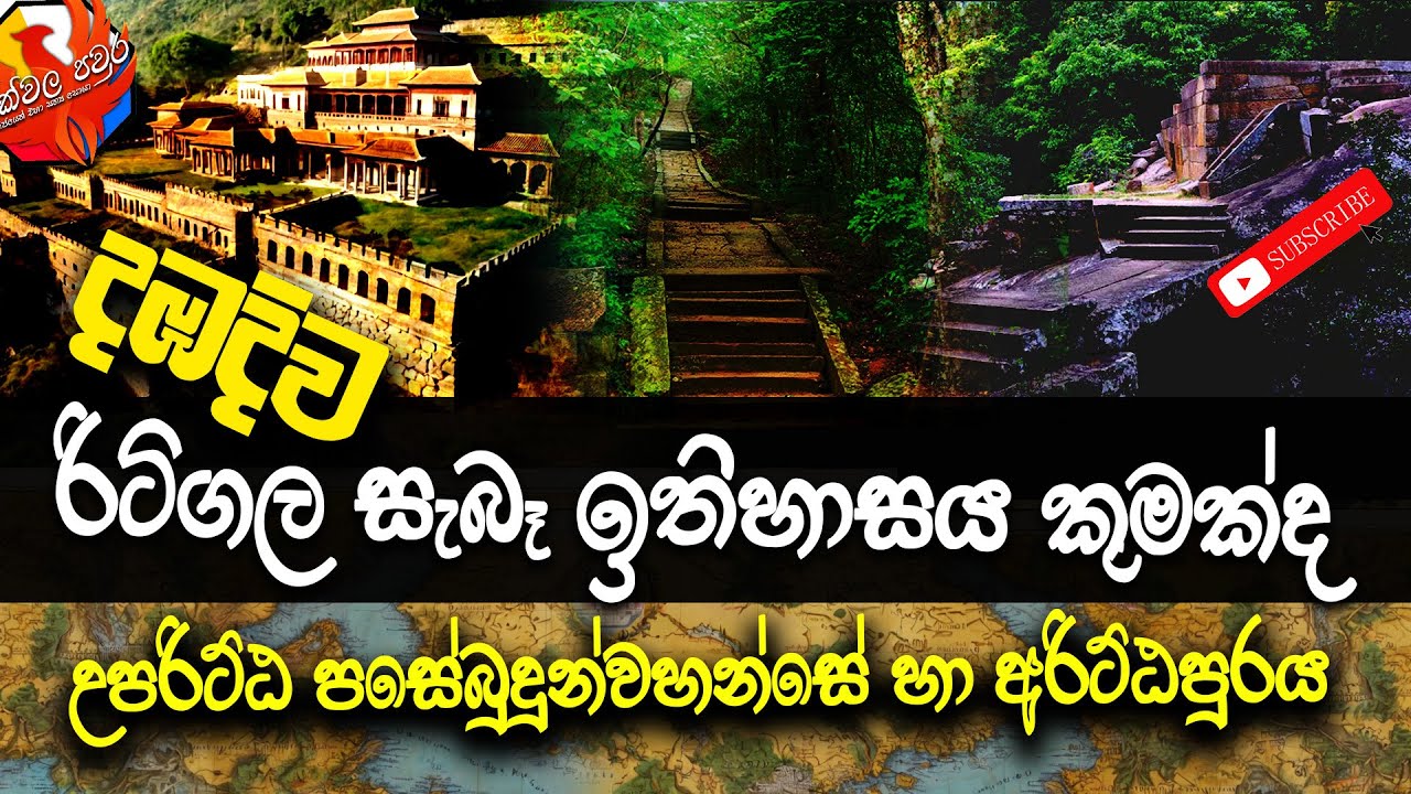 රිටිගල සැබෑ ඉතිහාසය කුමක්ද | දඹදිව ජේතවනාරමයද  | Ritigala
