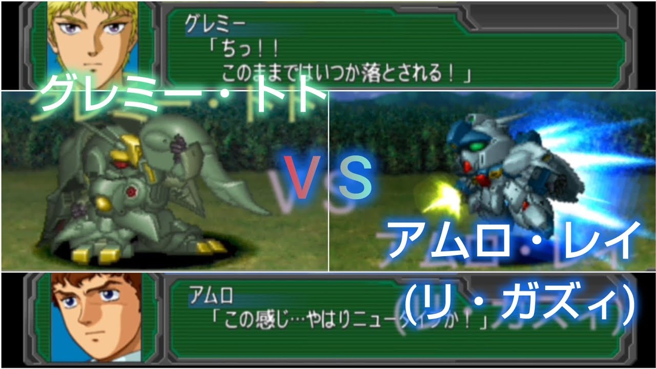 アムロ・レイ(リ・ガズィ)VSグレミー・トト【スパロボA】Amuro Ray (Re-GZ) vs. Glemy Toto