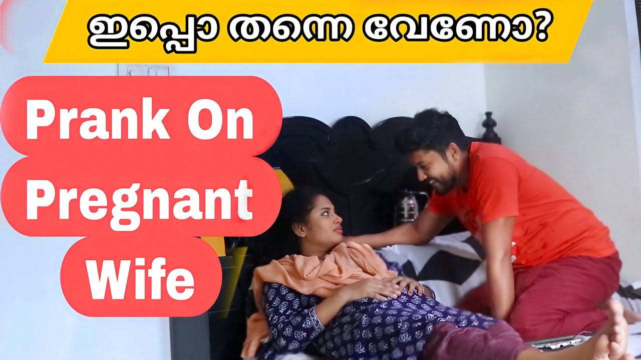 Prank On Pregnant Wife പ്രസവം വരെ കാത്തിരിക്കാൻ പറ്റില്ല