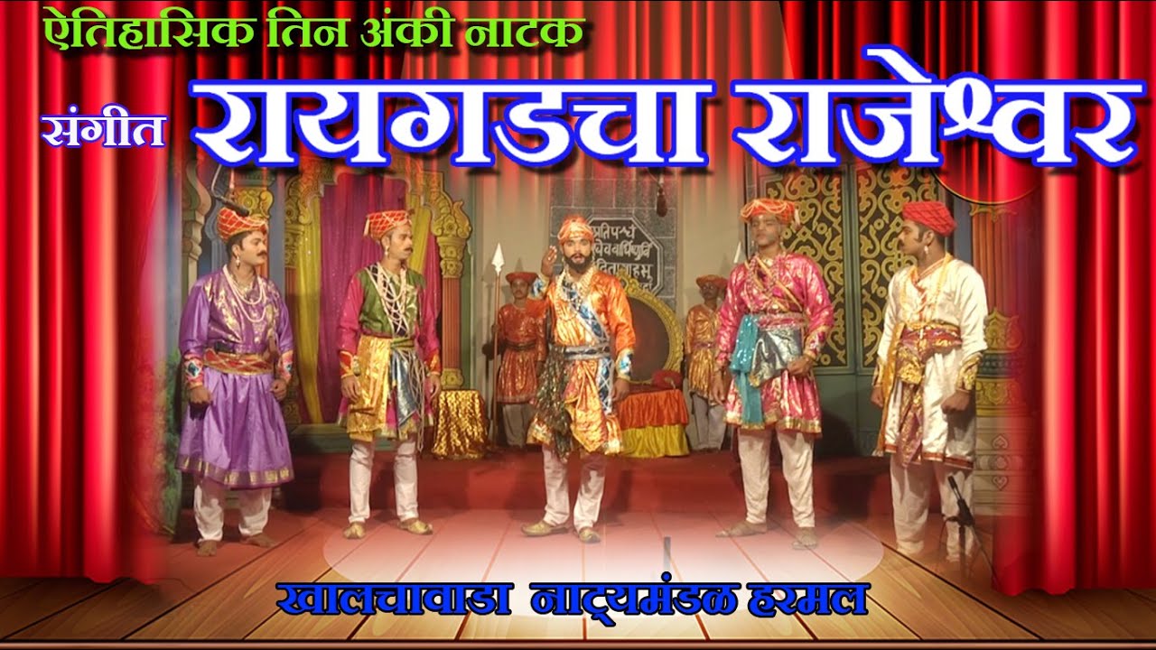 संगीत ऐतिहासिक नाटक। रायगडाचा राजेश्वर । Raigadacha Rajeshwar। Khalchawada Harmal।