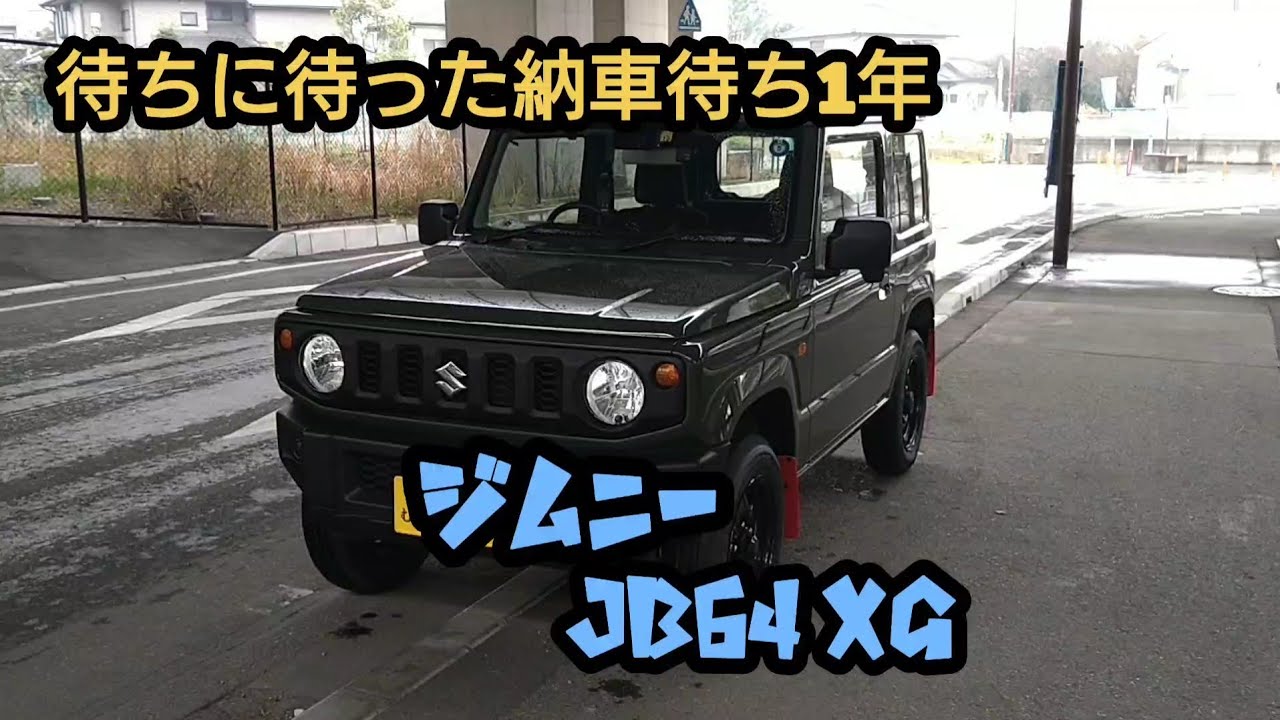 ジムニーJB64  XGレビュー