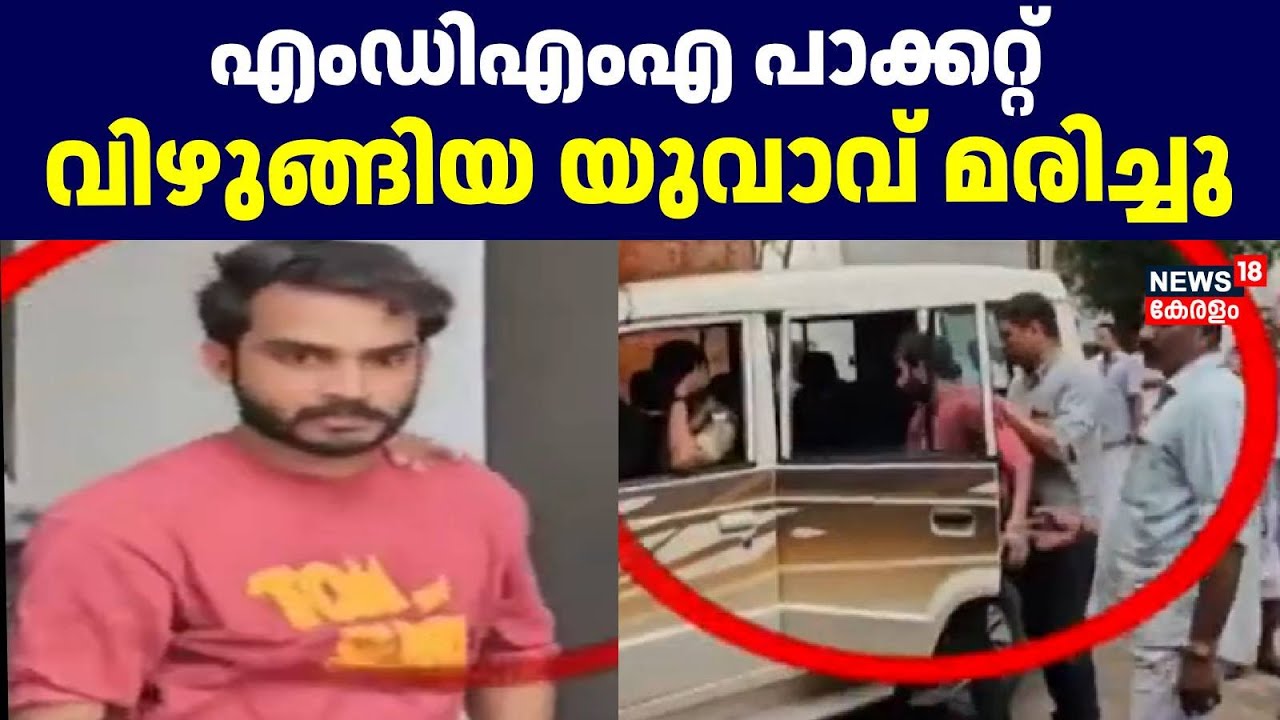 MDMA പാക്കറ്റ് വിഴുങ്ങിയ യുവാവ് മരിച്ചു | Kozhikode | MDMA Death | Kerala Police | Drug Abuse |