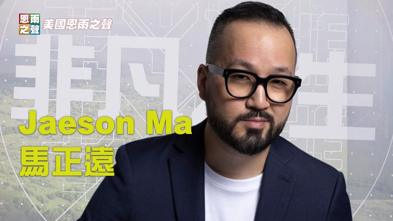 【非凡人生】Jaeson Ma 馬正遠 TV version