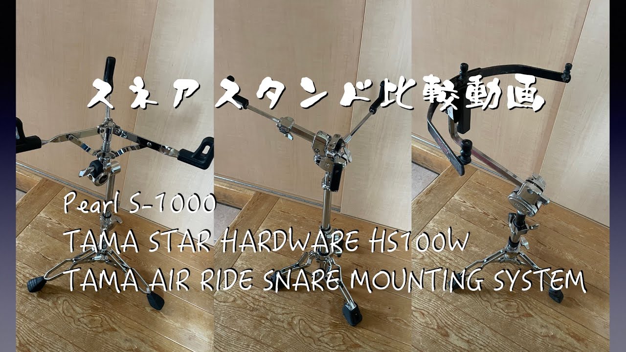 スネアスタンド比較　Pearl S-1000 vs TAMA STAR HARDWARE HS100W vs TAMA AIR RIDE SNARE MOUNTING SYSTEM