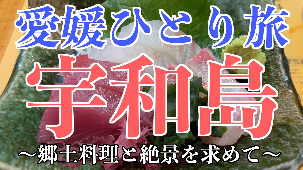 【愛媛県・宇和島】名物グルメ＆愛媛ドライブ!!【四国カルスト・ラーメン・ひとり旅・宇和島観光・旅行動画】