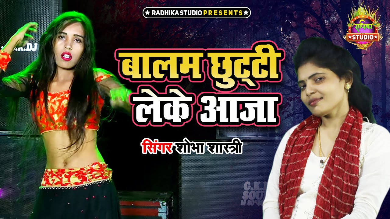शोभा का दिल नहीं लगता तो क्या कहती है |बालम छुट्टी लेके आजा मेरो जिया ना लगे | Shobha Shastri