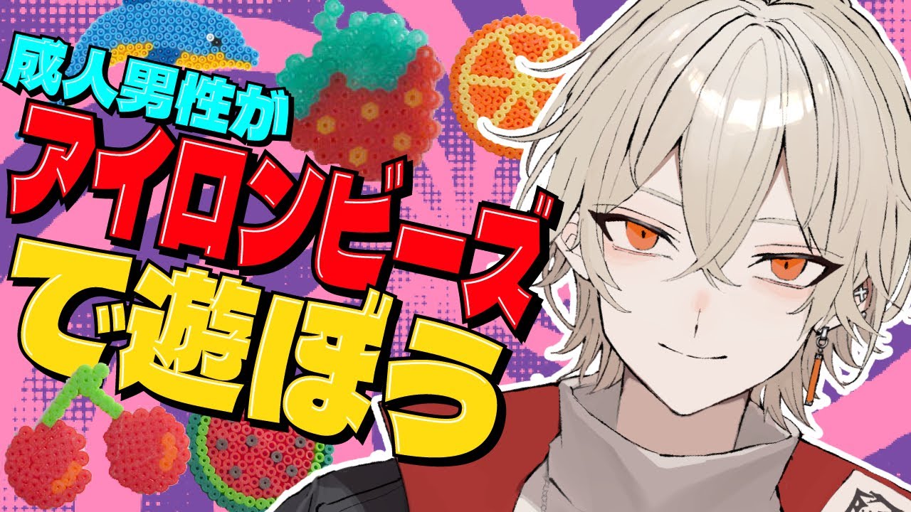 【カメラ付き】成人男性がアイロンビーズで遊ぼう！【新人vtuber / 弐十】