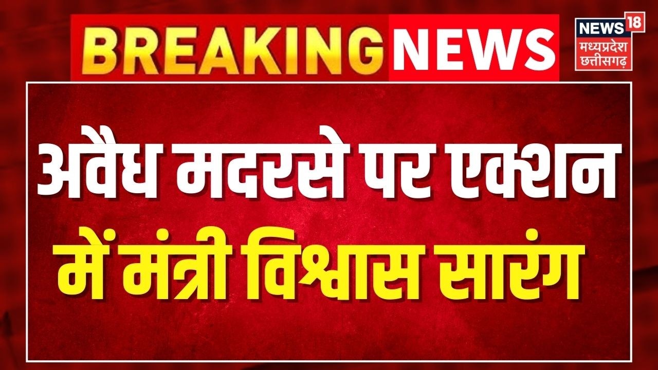 MP News: अवैध मदरसे पर एक्शन में मंत्री Vishvas Sarang । Latest News । Top news ।