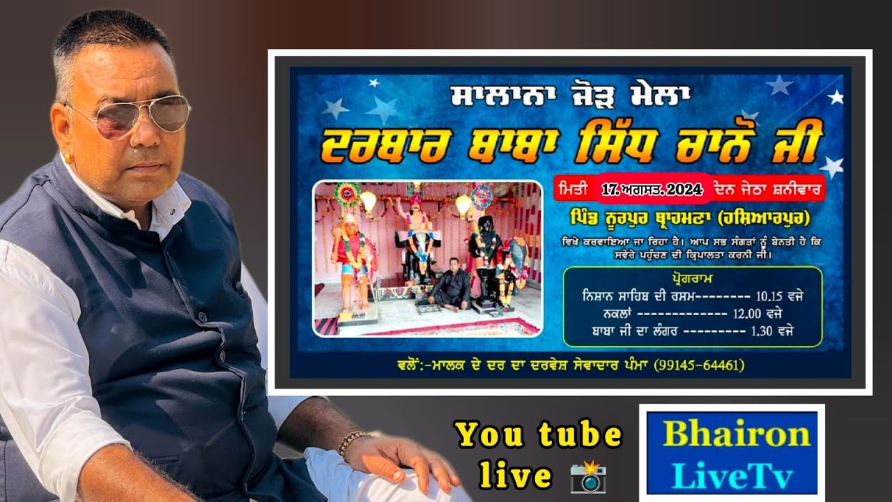 ਸਲਾਨਾ ਜੋੜ ਮੇਲਾ ਦਰਬਾਰ ਬਾਬਾ ਸਿੱਧ ਚਾਨੋ ਜੀ, ਨੂਰਪੁਰ ਬ੍ਰਾਹਮਣਾ (ਹੁਸ਼ਿਆਰਪੁਰ)