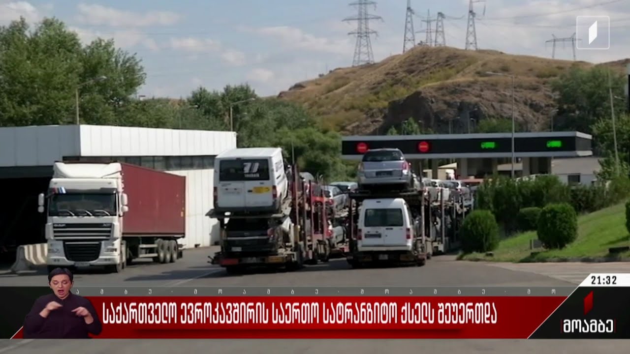 საქართველო ევროკავშირის საერთო სატრანზიტო ქსელს შეუერთდა