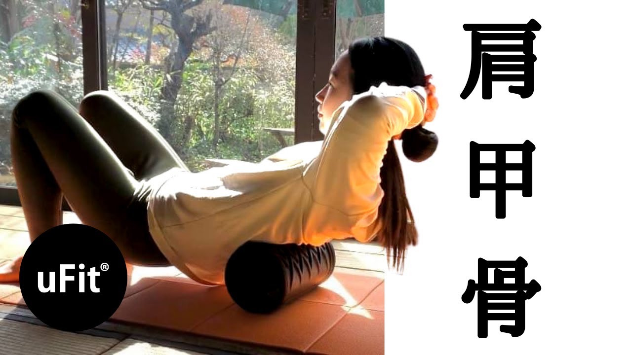 【1日6分】フォームローラーで肩甲骨をはがす！寝たままできる簡単ダイエットメニュー