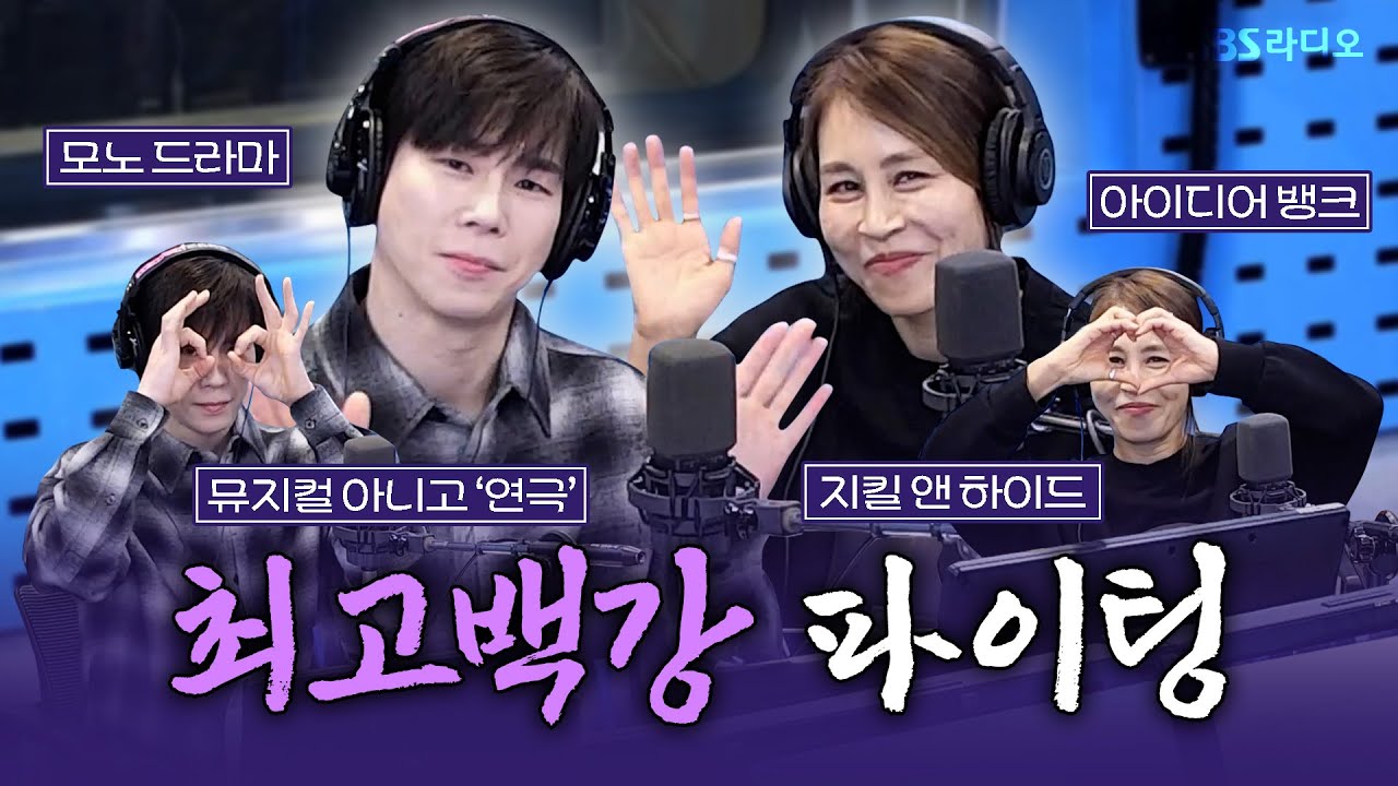 [FULL] 지나간 캐스트는 다시 돌아오지 않습니다🥺 지금 꼭 봐야 할 연극 '지킬 앤 하이드'의 배우 최정원, 고훈정 보는 라디오 | 12시엔 주현영 | 250320