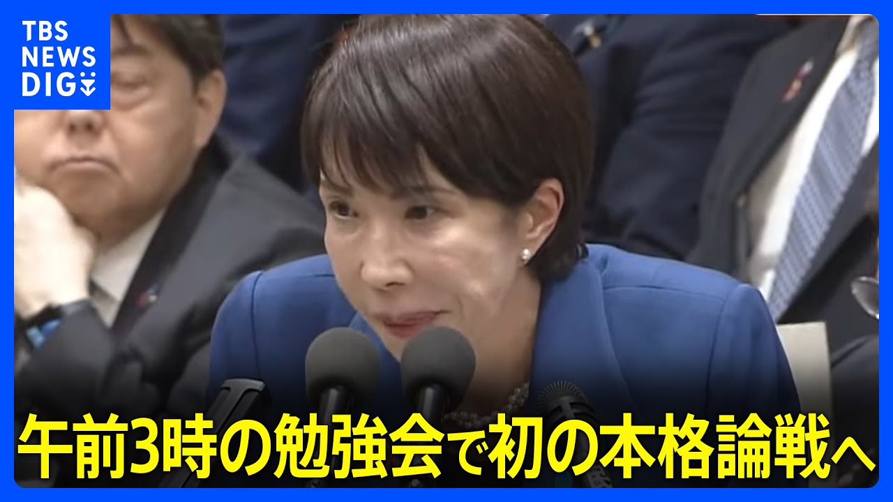 【高市総理】午前3時からの勉強会で衆院予算委員会に臨む　午後からの野党の質疑は「物価高対策」がテーマに　就任後初の本格論戦｜TBS&nbsp;NEWS&nbsp;DIG