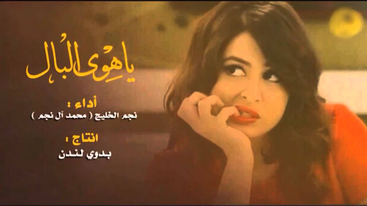 شيلة : ياهوى البال - محمد ال نجم || تصميم : بدوي لندن