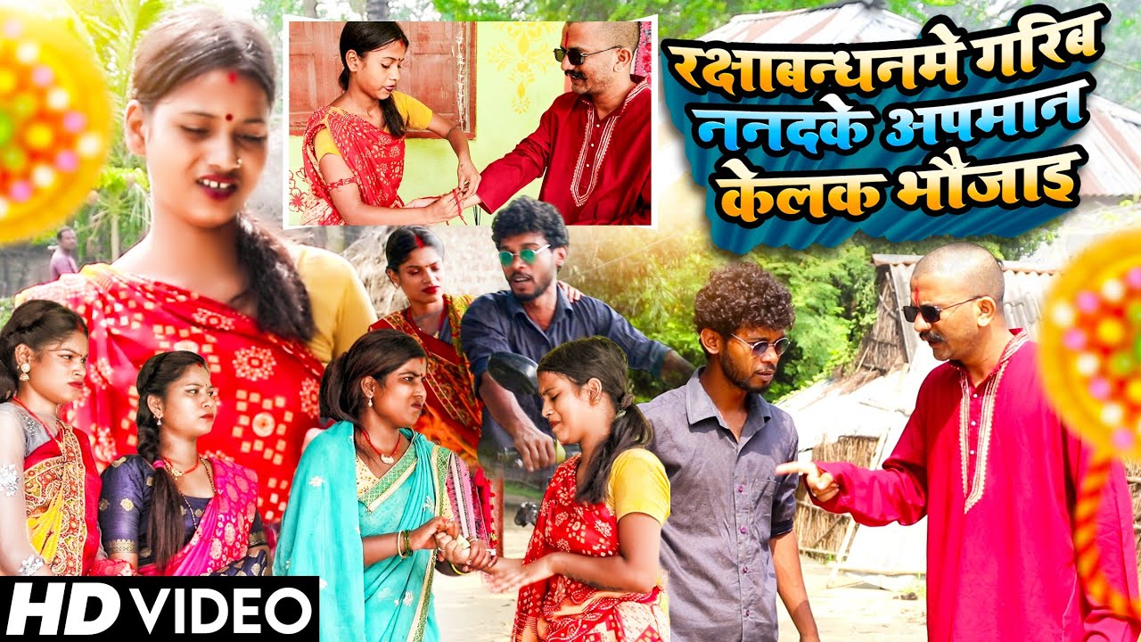 रक्षाबन्धनमे गरिब ननदके अपमान केलक भौजाइ||maithili comedy||Googlebaba Saptaribali Thaski comedy
