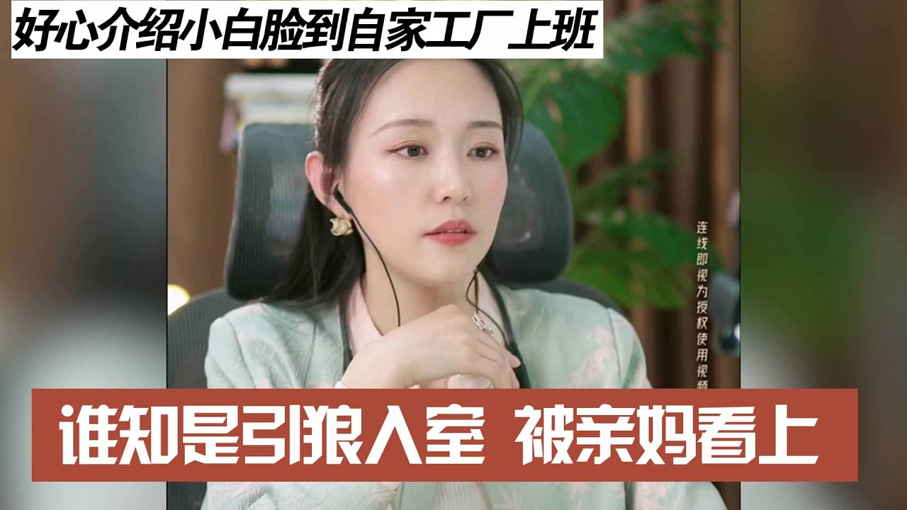 好心介绍小白脸到自家工厂上班，谁知是引狼入室 被亲妈看上
