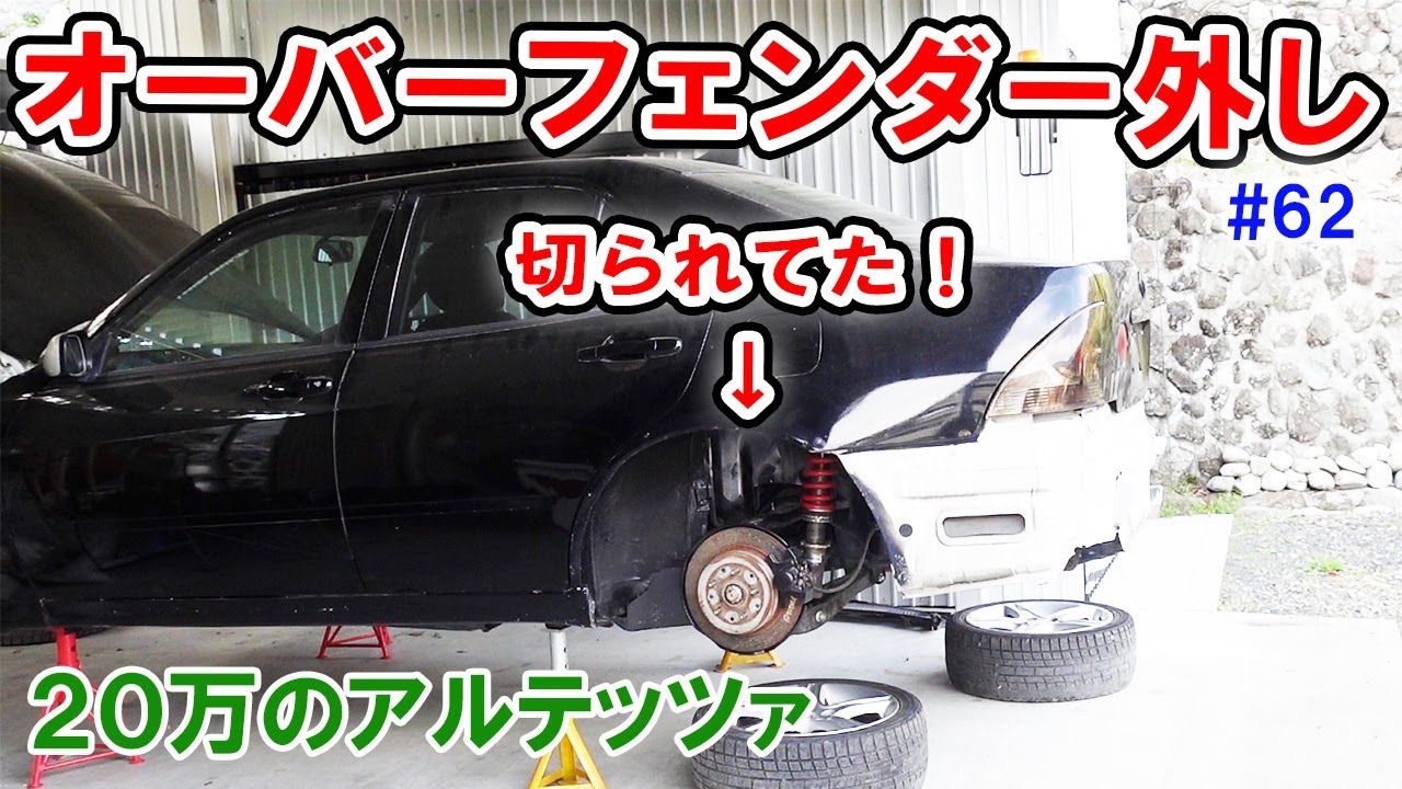 【20万のアルテッツァ ＃62】 オーバーフェンダー取り外し フェンダーが切られています 純正に戻したい！ HJP  DIY ほーじょーパパ SXE10