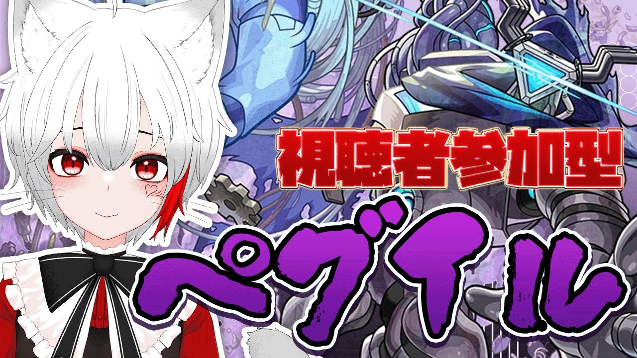 【 #モンスト 参加型】#初見歓迎  黎絶ペグイルと禁忌にいく！！