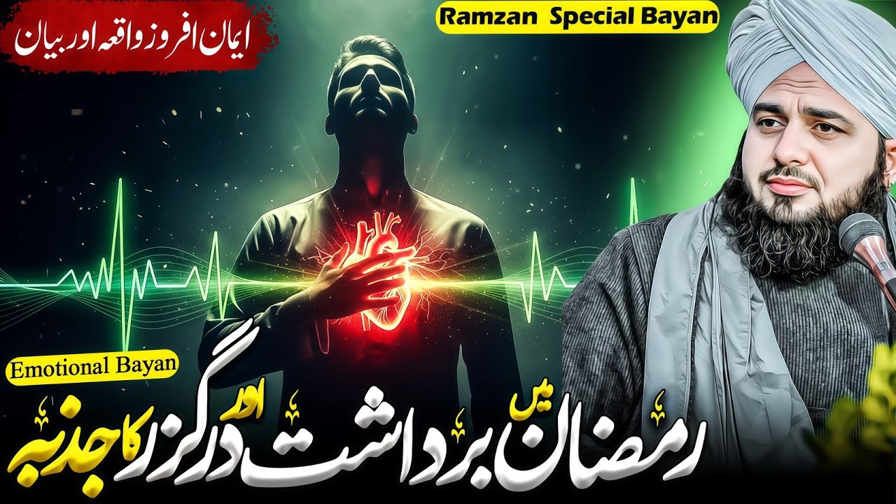 Ramzan Me Bardasht Ka Jazba | Ramadan Bayan 2026 | Peer Ajmal Raza Qadri | pir ajmal raza qadri 