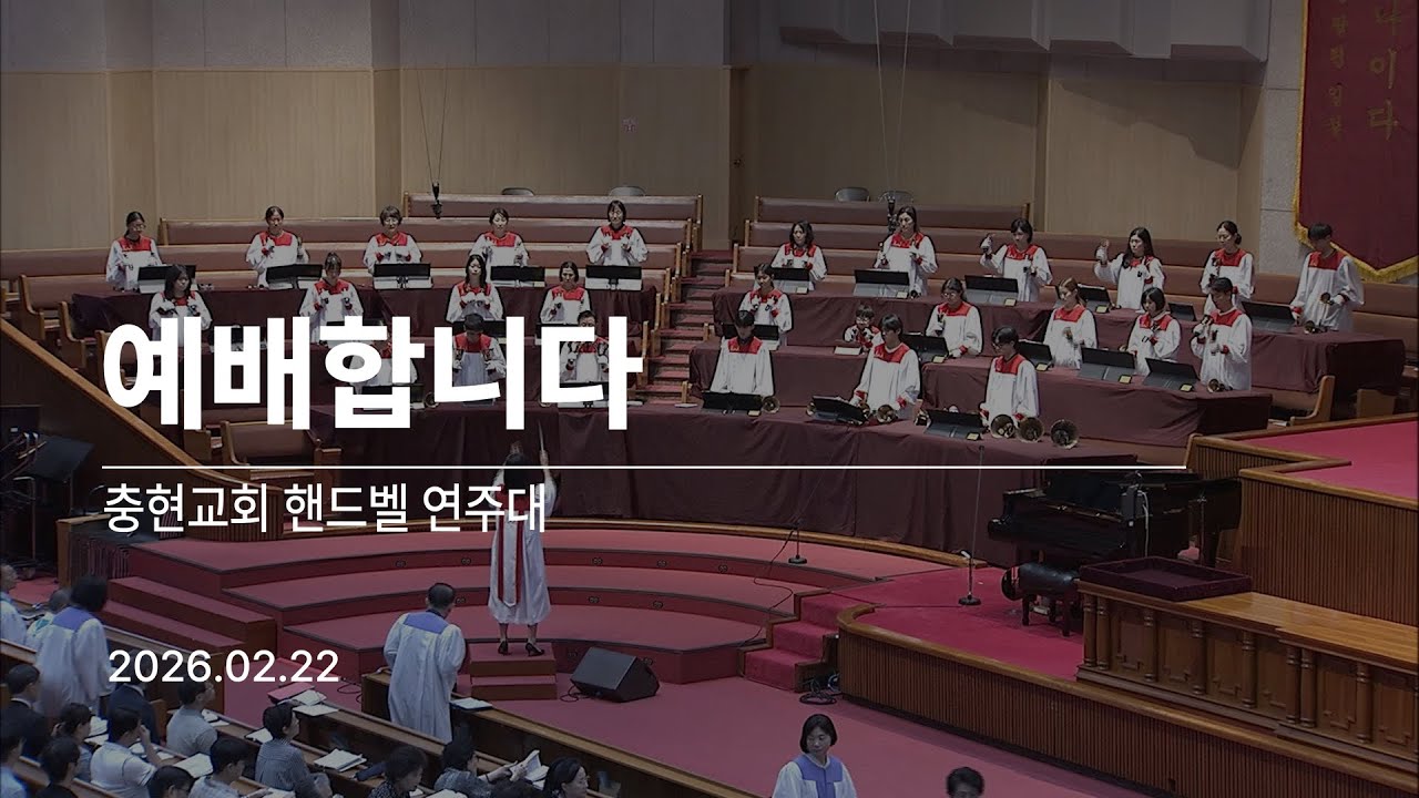 20260222 | 주1부 | 예배합니다 | 핸드벨연주대