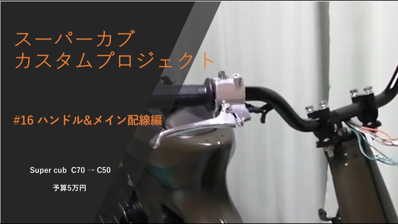 スーパーカブ　C70 カスタムプロジェクト　#16 ハンドル&バッテリー周り配線編　ハンドルに配線通します！　レストア　supercub C50 C90