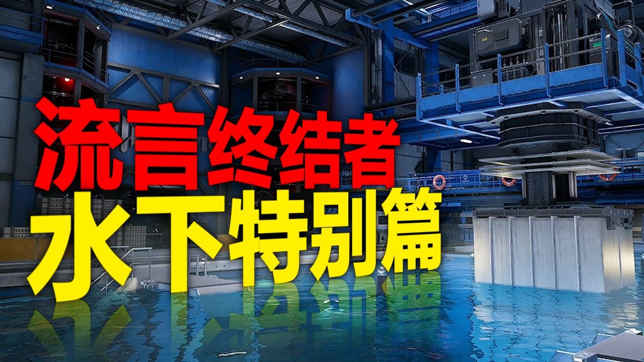 三角洲行动: 会玩的深蓝在水下无敌了？【三角洲流言终结者】 #三角洲行动 #deltaforce