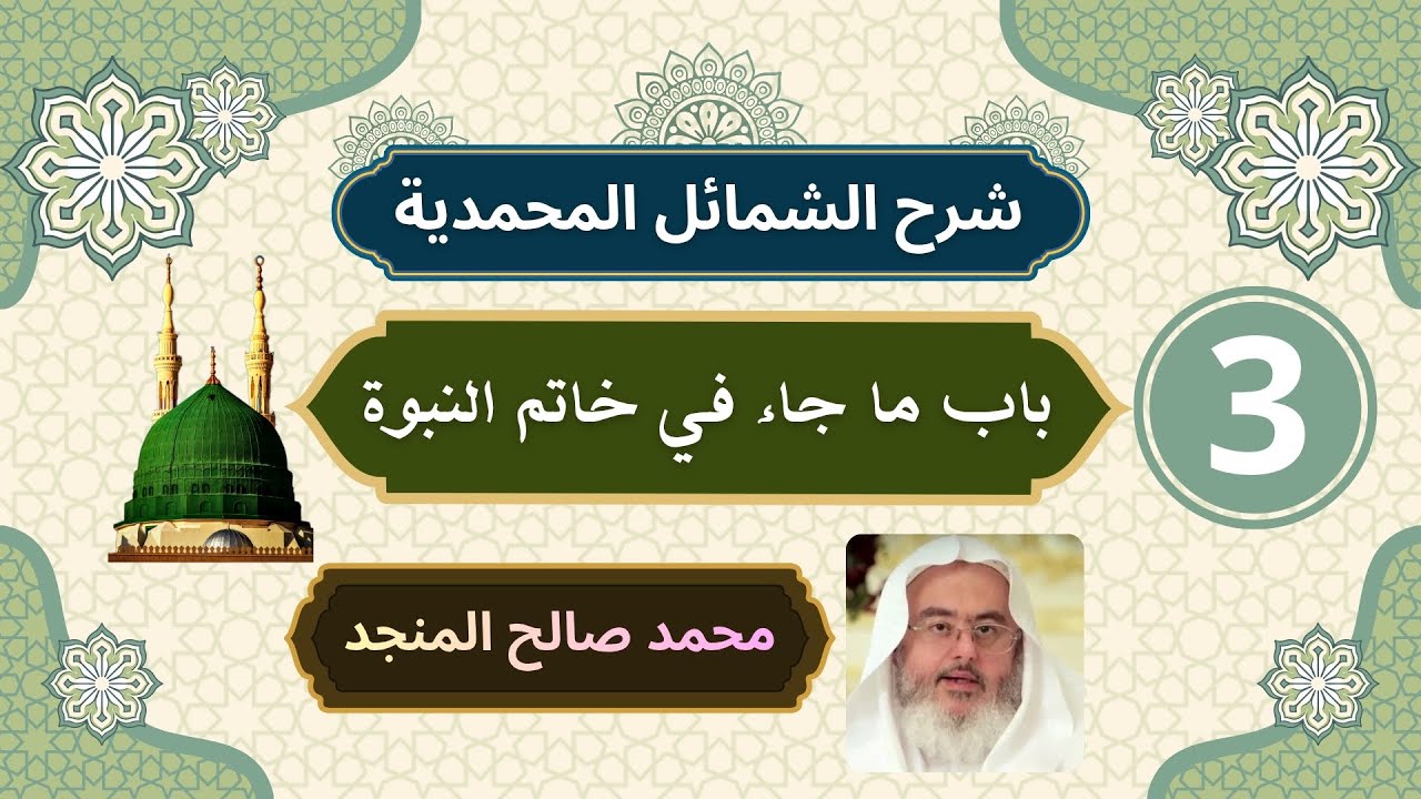 شرح الشمائل المحمدية [3] | باب ما جاء في خاتم النبوة - محمد صالح المنجد