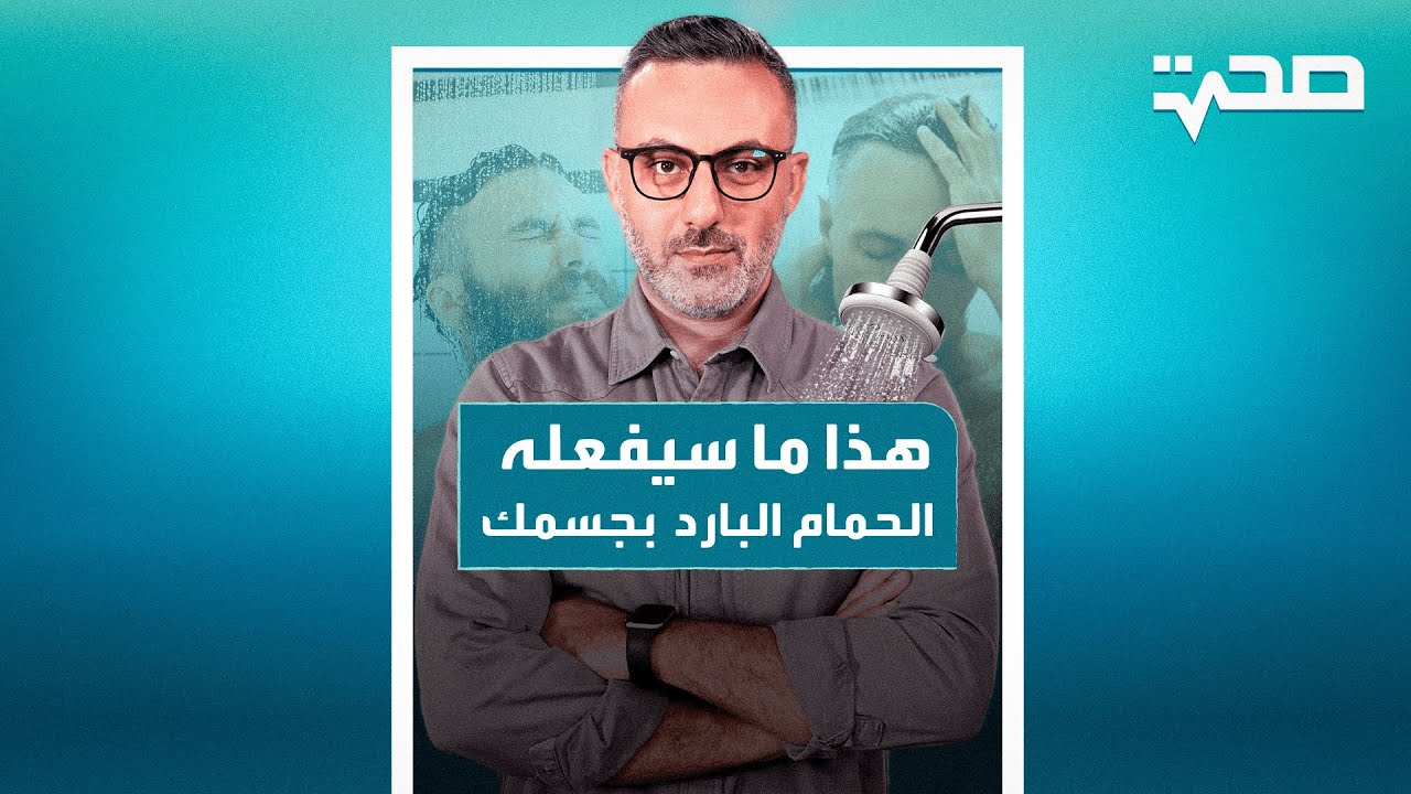 الاستحمام بالمياه الباردة عادة مفيدة؟ أم مضرة؟