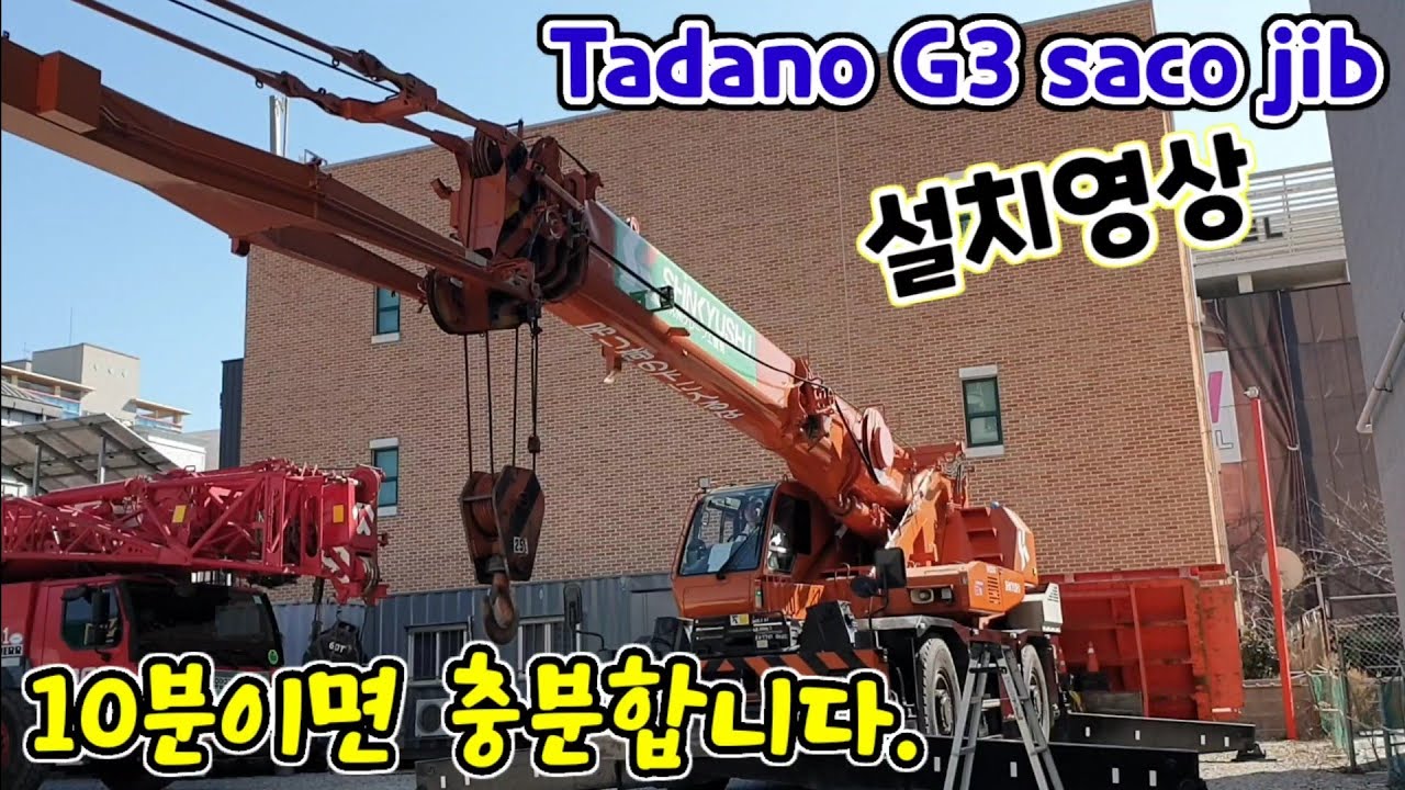 Tadano G3 saco jib 장착영상! 10분이면 충분합니다. #crane #مرفاع #क्रेन #grue #grúa #เครน #кран#كرين