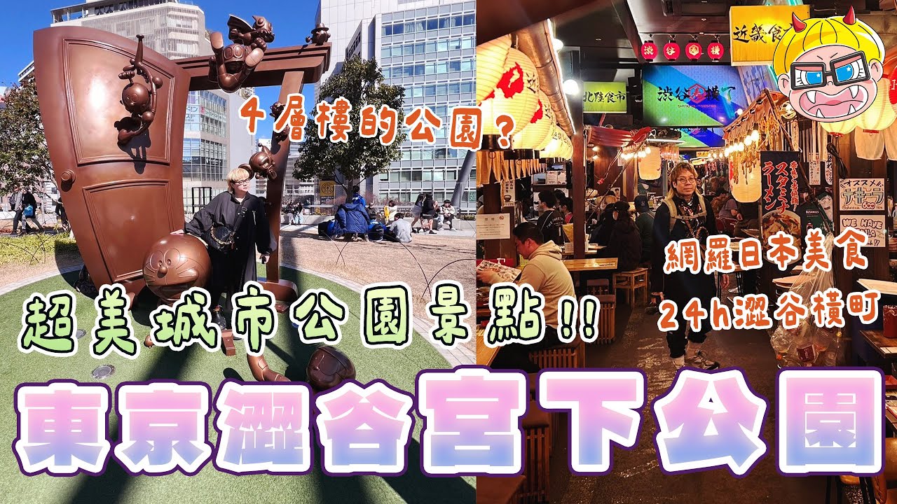 澀谷 宮下公園MIYASHITA PARK東京第一座空中公園，藤原浩星巴克限定必須買！