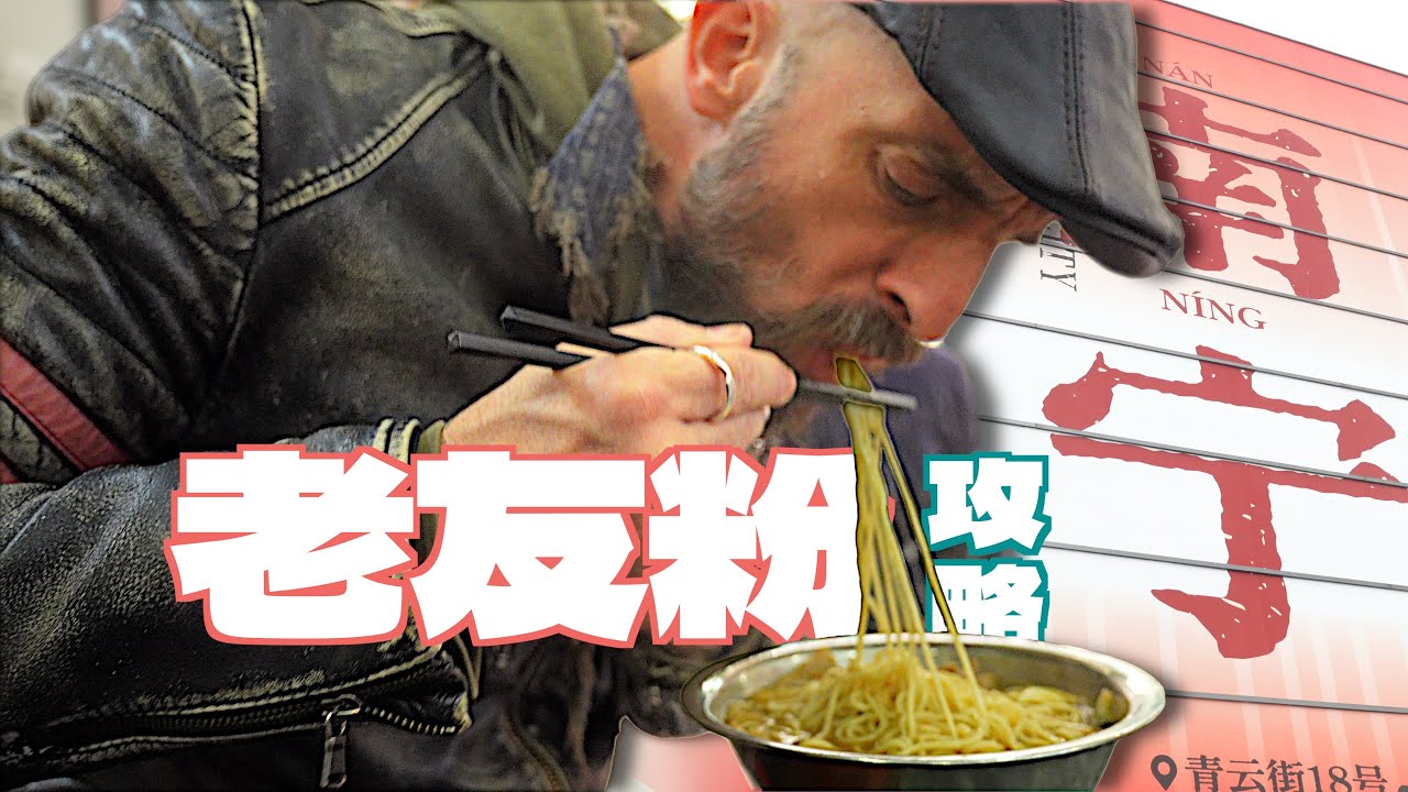 法国人在中国 | 南宁老友粉哪家强？