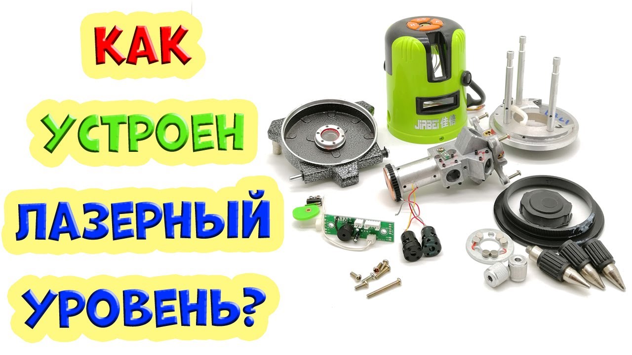 Как устроен лазерный уровень? Разбираем лазерный уровень.