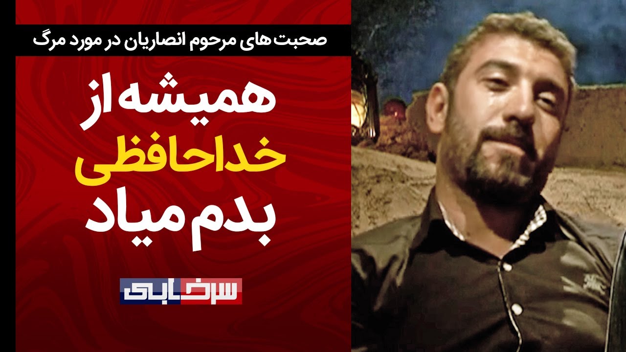 مصاحبه علی انصاریان قبل از مرگ - همیشه از خداحافظی بدم میاد 😢