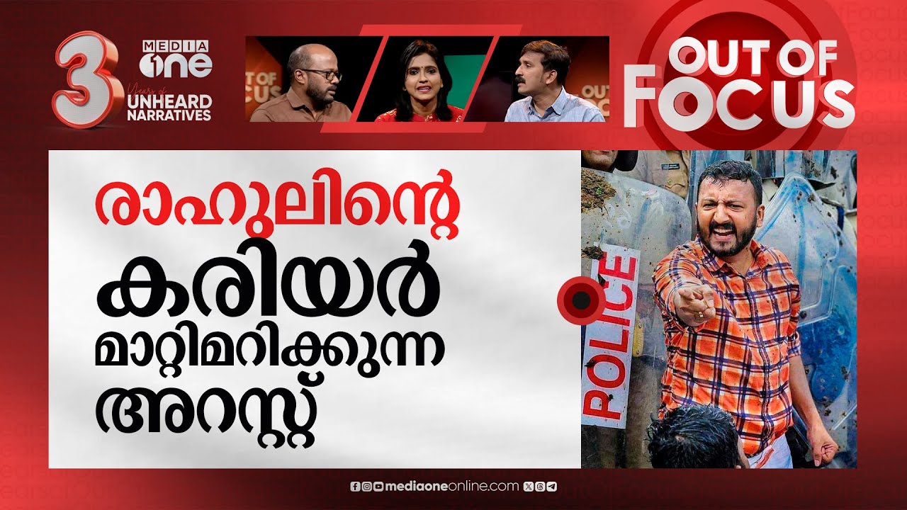 രാഹുൽ ഗ്രാഫ് ഉയർത്തുന്നോ? | Youth Congress president Rahul Mamkootathil arrested | Out Of Focus