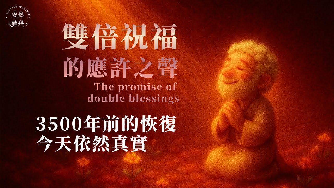 細拉內室【約伯的恢復之歌】雙倍祝福的應許之聲｜3500年前的恢復，今天依然真實｜從灰燼中重生的盼望音樂｜1小時靈修默想沉浸SOAKING音樂｜安然敬拜 Restful Worship For You