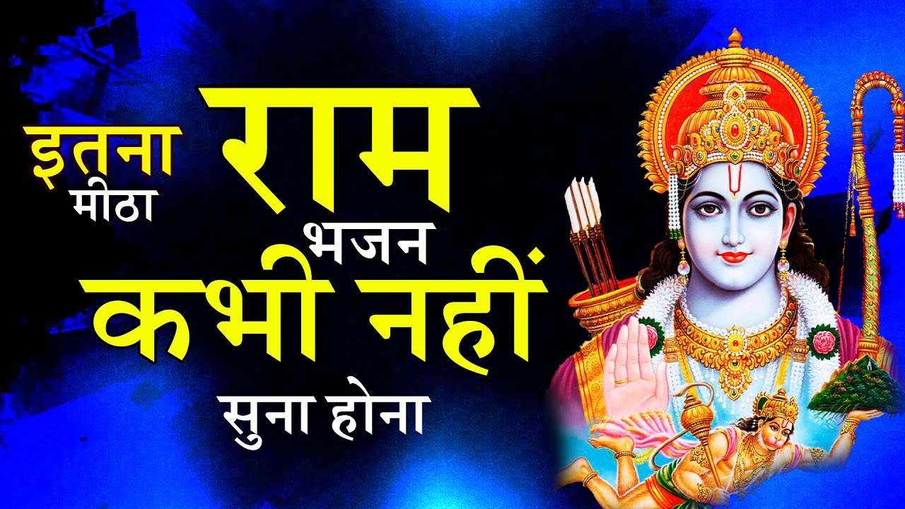 सीता राम सीता राम कहिये || मोक्ष के द्वार का दरवाजा खोले || Most Popular Ram Bhajan #live