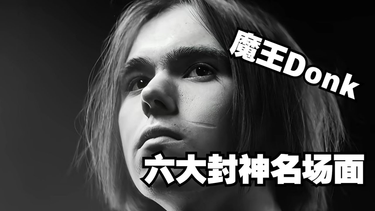 魔王Donk六大封神名场面 何为世间奇才 何为天才妖孽