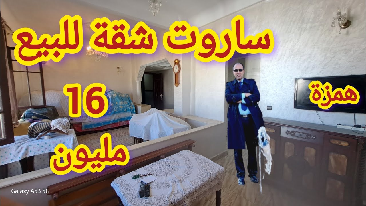 ساروت شقة للبيع ب 16 مليون همزة في صونطر فيل اجي تسمع التفاصيل