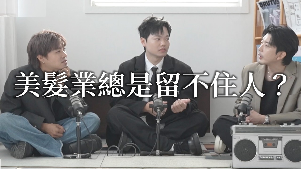 中壢尤卡的新主管，談美髮業年輕世代問題｜中壢店長 Chuck《哈拉美髮院》