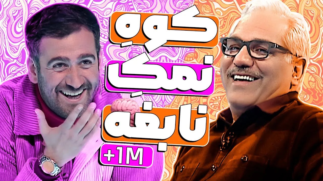 نیما؛ نابغه مثل انیشتین، بامزه مثل مدیری - مسابقه دورهمی ویژه نوروز 1401 قسمت 11  🤣