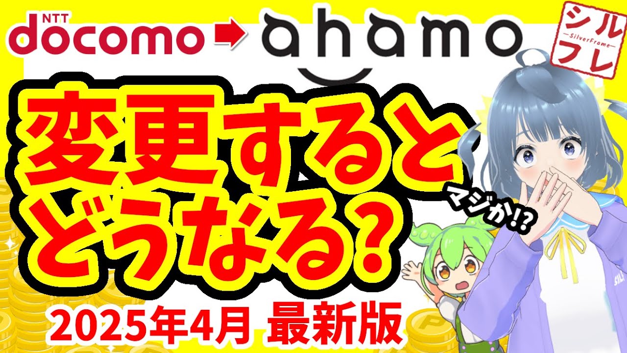 【徹底解説】ドコモからahamoに変えるとお得？料金・通信・注意点までやさしく解説【2025年4月最新】