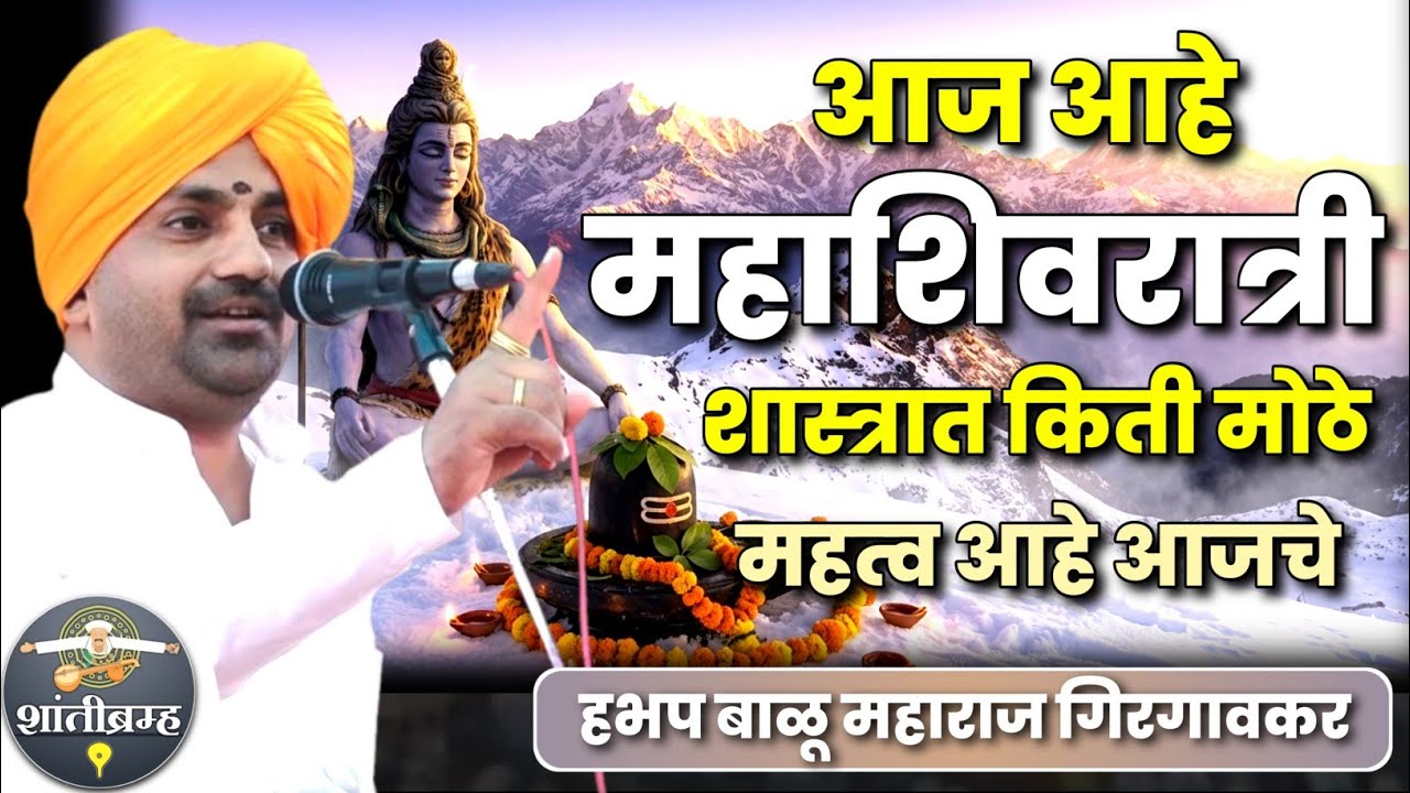 आज आहे महाशिवरात्री विशेष कीर्तन | बाळू महाराज गिरगावकर कीर्तन | Balu Maharaj Girgavkar Kirtan 