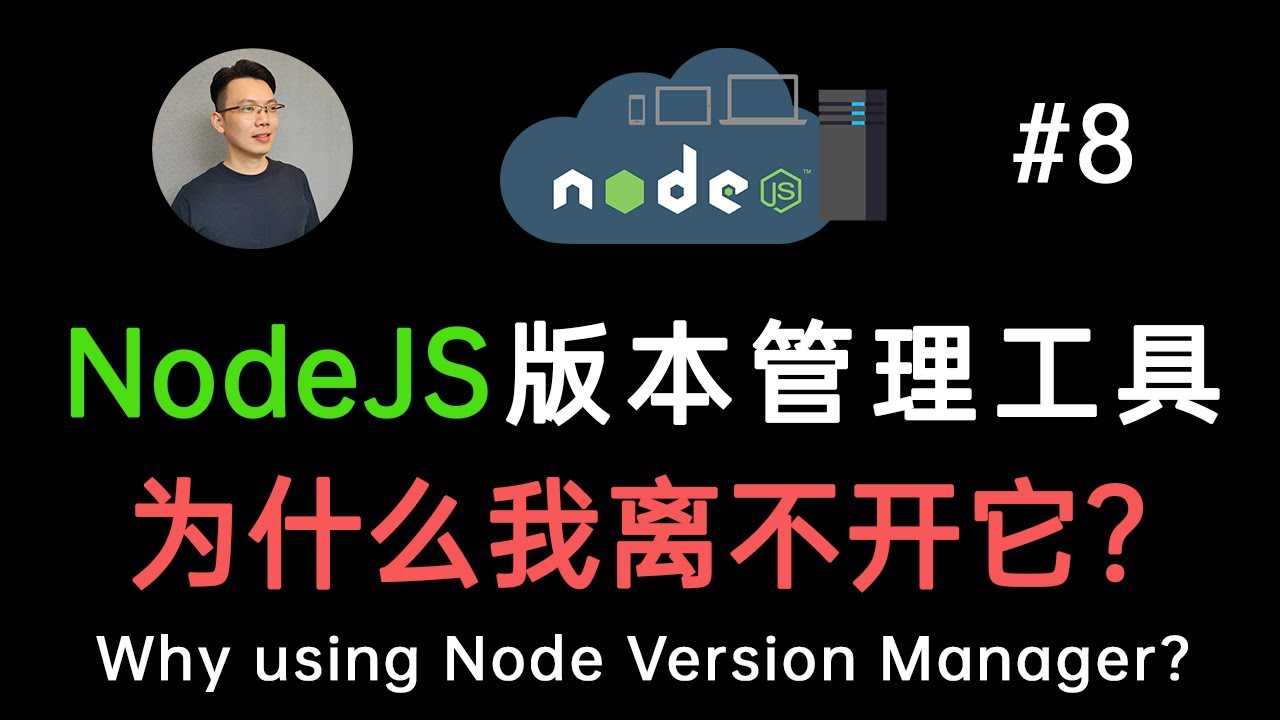 【NodeJS 教学】NodeJS 版本管理工具 NVM (Node Version Manager)  macOS Windows 安装和使用指南 Managing NodeJS with NVM