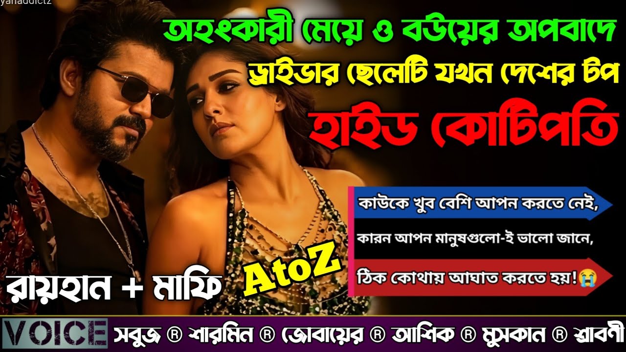 অহংকারী মেয়ে ও বউয়ের অপবাদে ড্রাইভার ছেলেটি যখন দেশের টপ হাইড কোটিপতি|AtoZ|সকল পর্ব|@RAIHANDIARY 