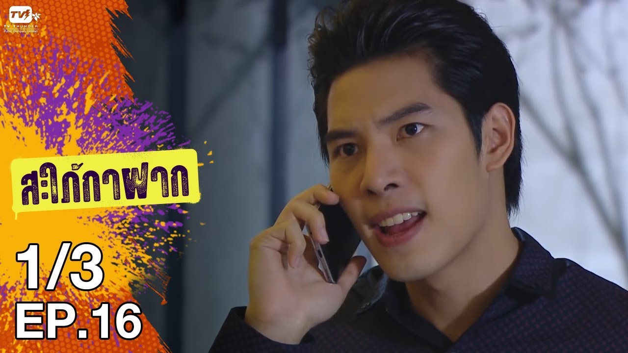 สะใภ้กาฝาก - EP 16 (1/3)  25 ม.ค. 61